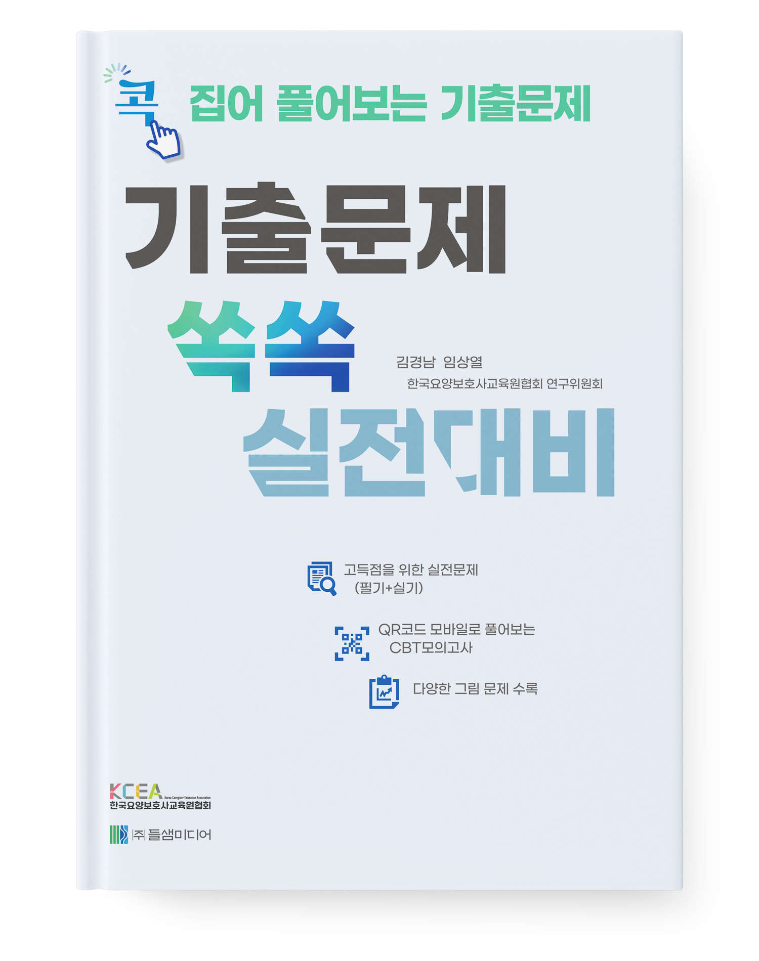 2024 요양보호사 기출문제 쏙쏙 실전대비