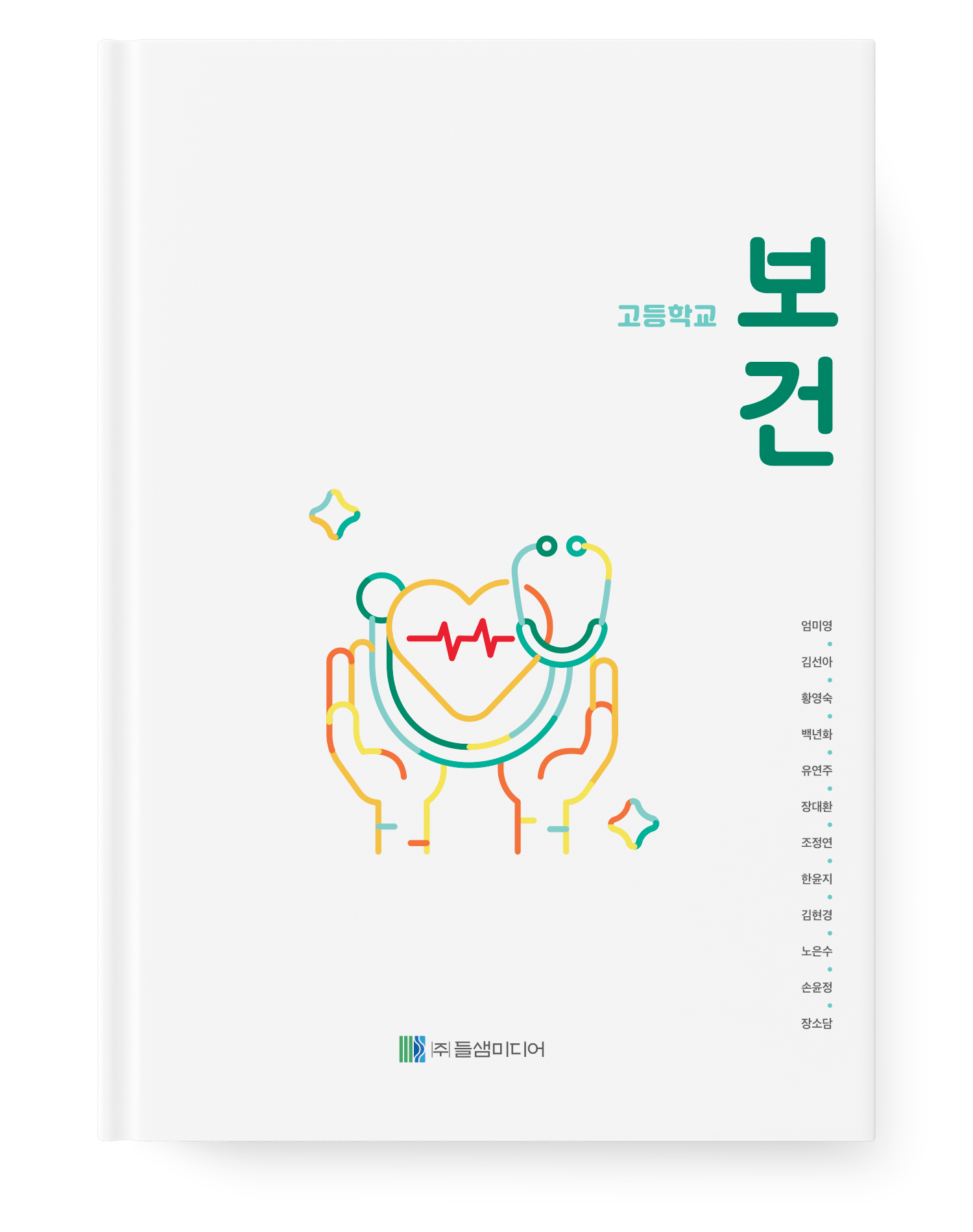 고등학교 보건 교과서