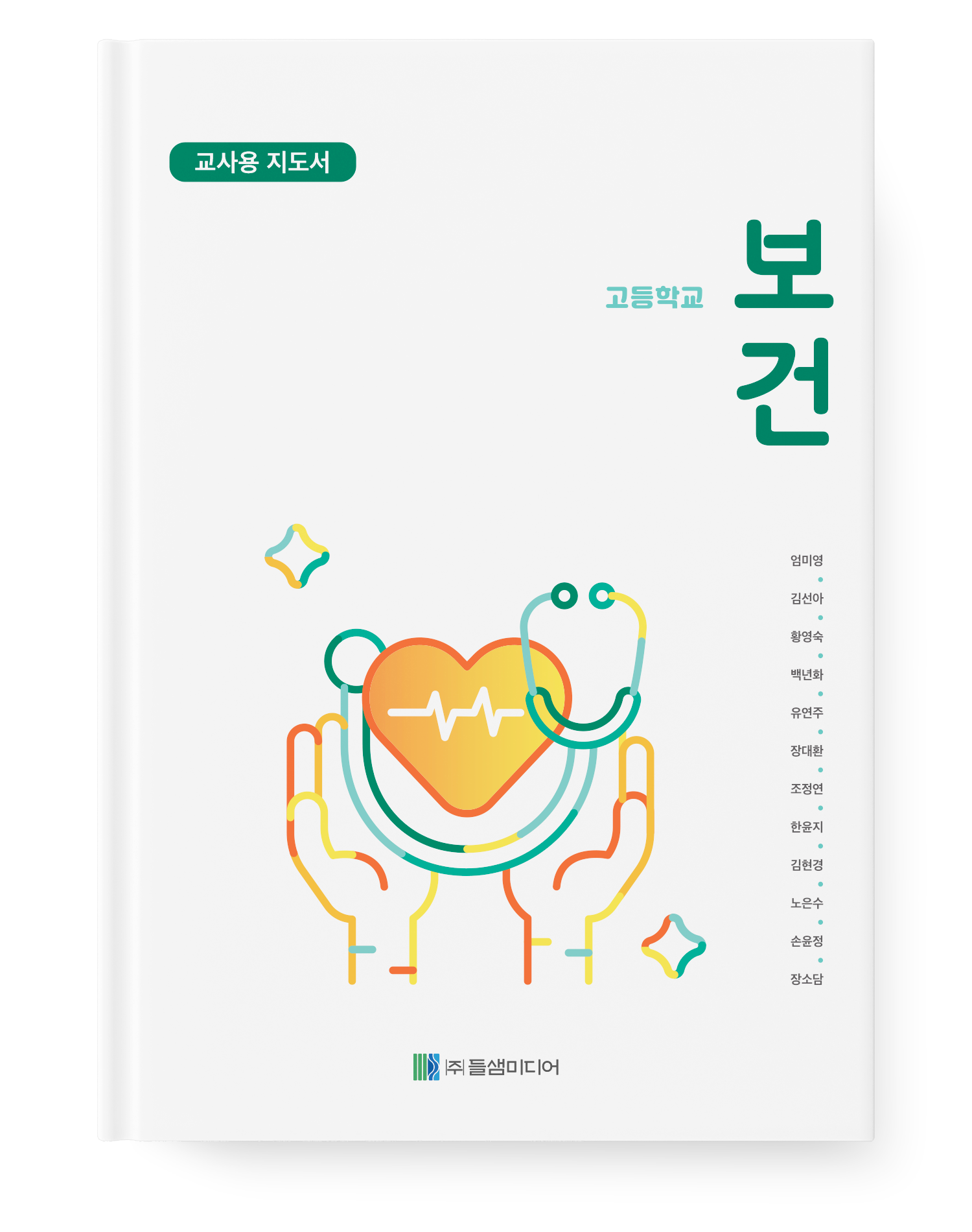 고등학교 보건 지도서