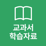 교과서 학습자료