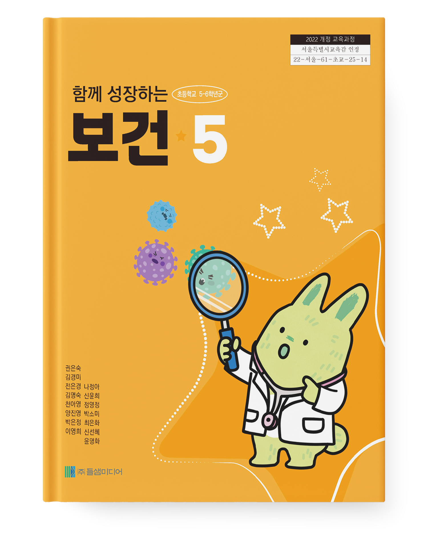 함께 성장하는 보건5 교과서