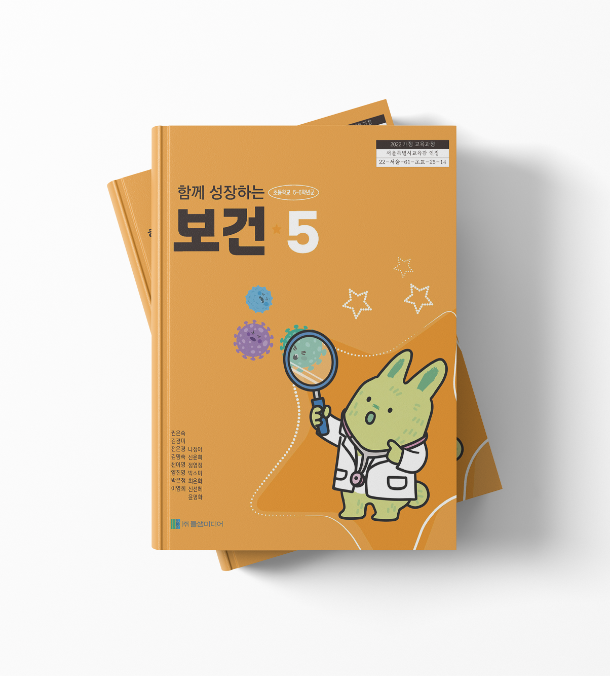 함께 성장하는 보건5 교과서