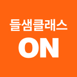 들샘클래스ON