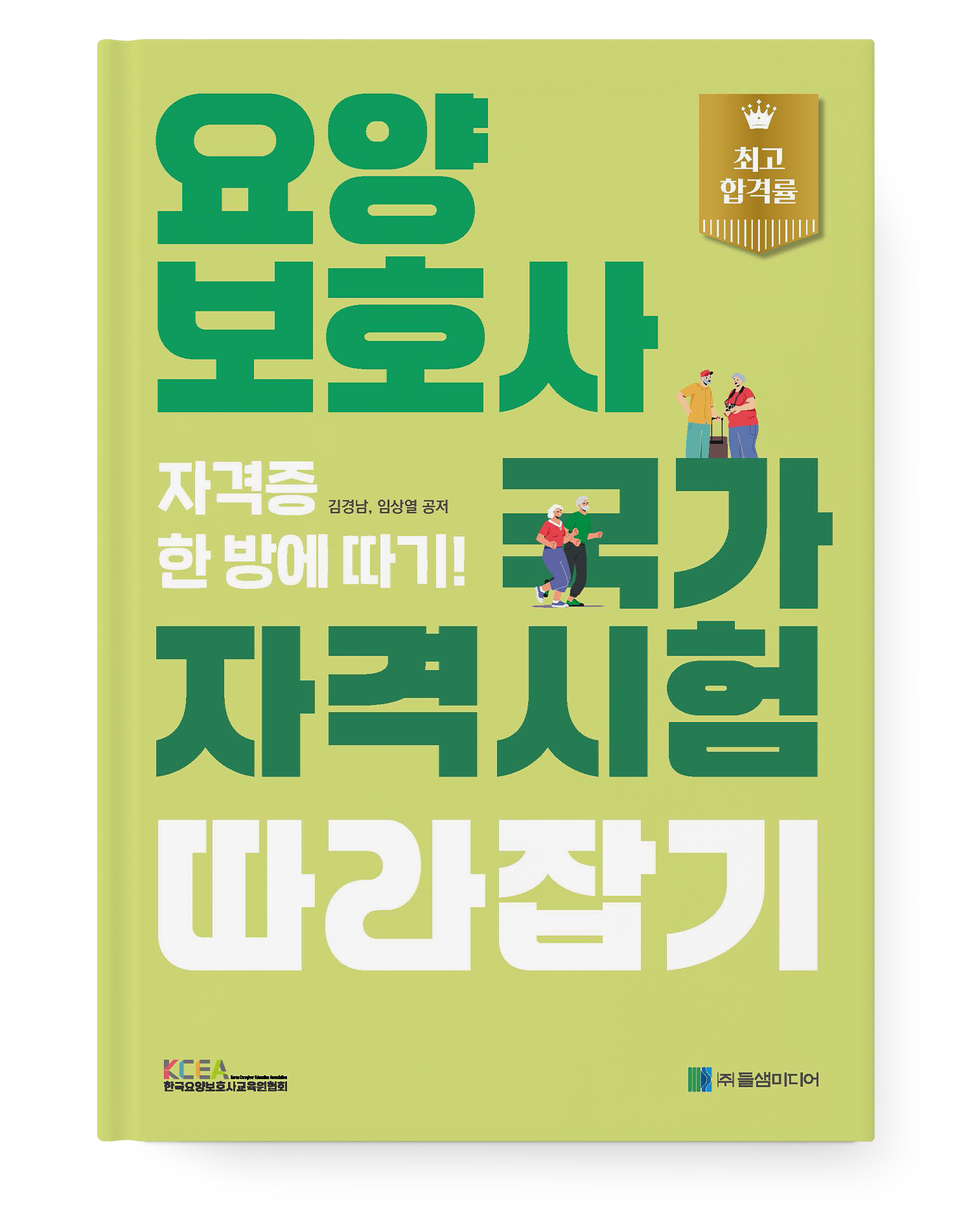 요양보호사 국가자격시험 따라잡기