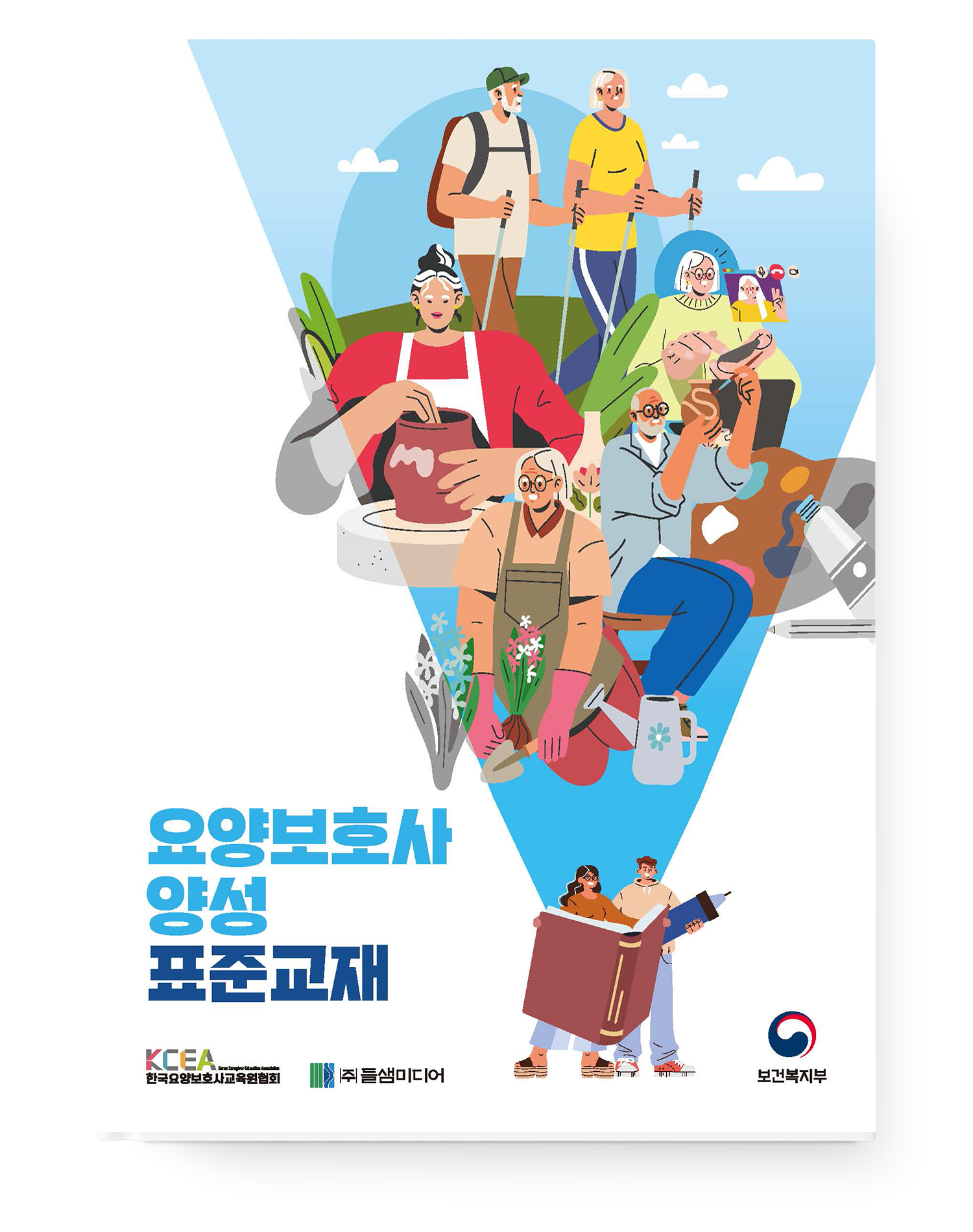 요양보호사 양성 표준교재